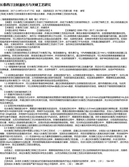 长春西汀注射液处方与关键工艺研究
