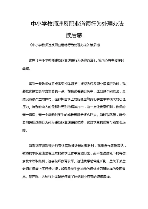 中小学教师违反职业道德行为处理办法读后感