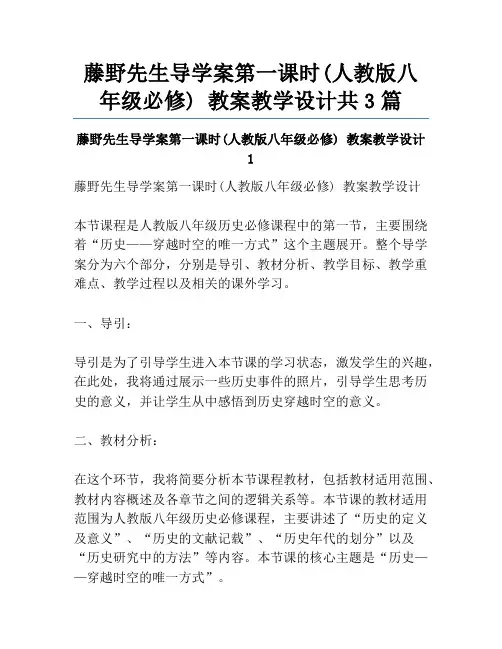 藤野先生导学案第一课时(人教版八年级必修) 教案教学设计共3篇