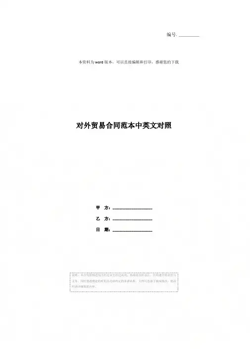 对外贸易合同范本中英文对照
