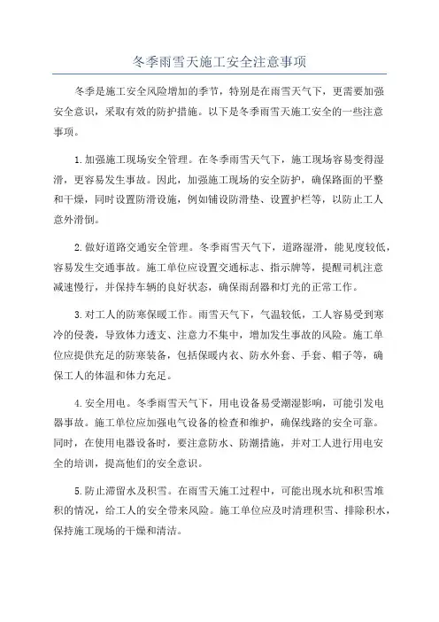 冬季雨雪天施工安全注意事项