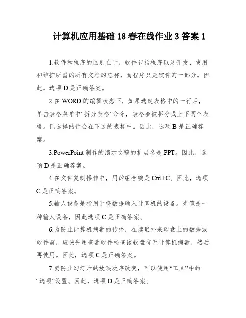 计算机应用基础18春在线作业3答案1