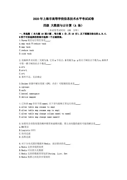2020年上海市高等学校信息技术水平考试试卷四级大数据与云计算A场