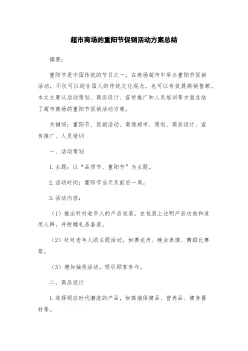 超市商场的重阳节促销活动方案总结