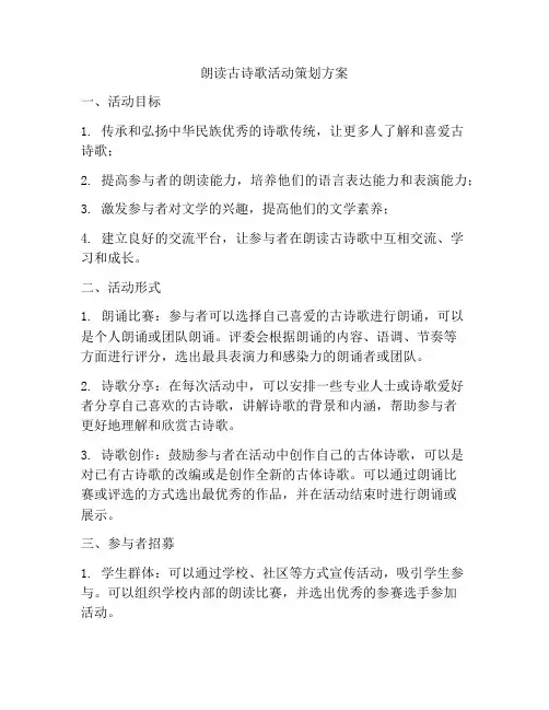 朗读古诗歌活动策划方案