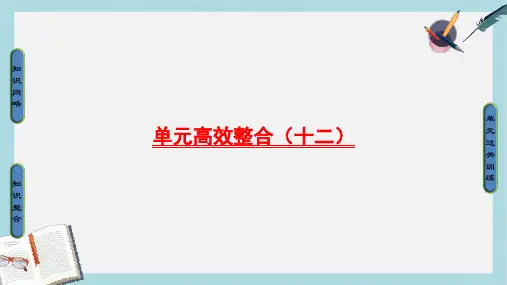 高考历史一轮复习第12单元从人文精神之源到科学理性时代单元高效整合课件岳麓版