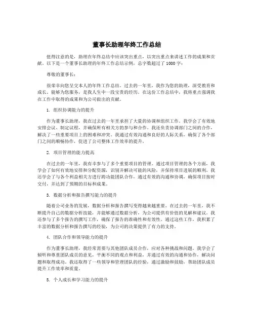董事长助理年终工作总结
