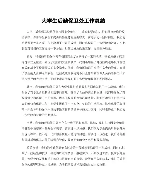 大学生后勤保卫处工作总结