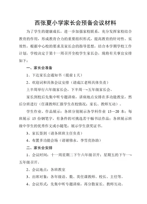 金山镇西张夏小学家长会预备会议材料
