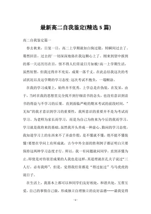 高二自我鉴定(5篇)