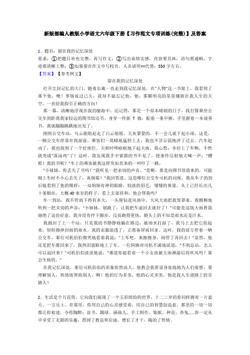 新版部编人教版小学语文六年级下册【习作范文专项训练(完整)】及答案