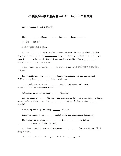 仁爱版八年级上册英语unit1 - topic1-2测试题