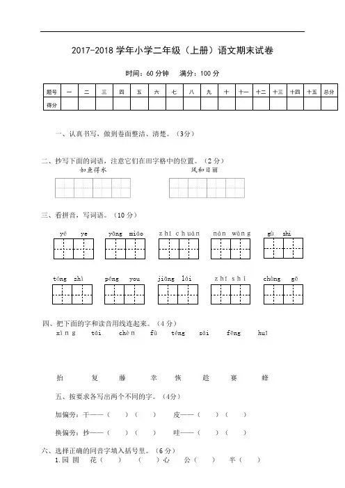 2017-2018学年部编人教版二年级语文(上册)期末考试试题及答案