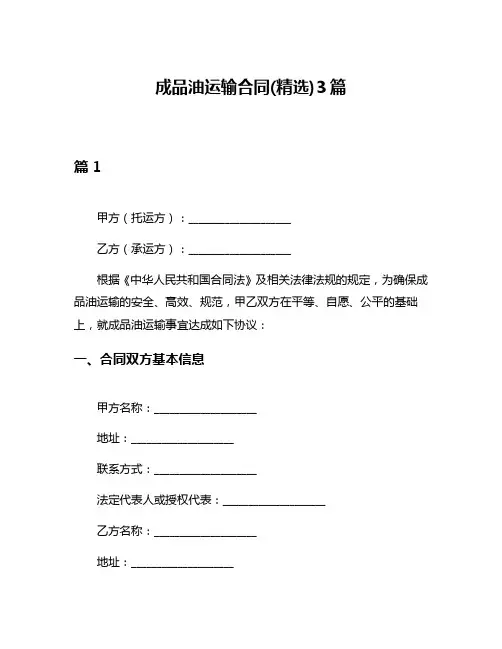 成品油运输合同(精选)3篇