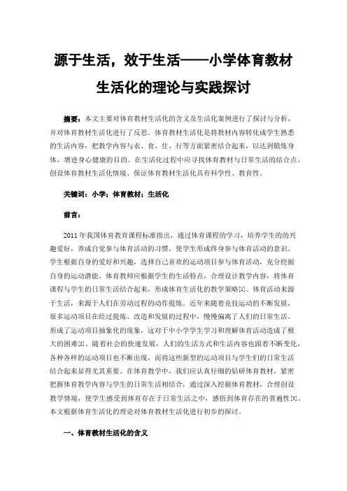 源于生活，效于生活——小学体育教材生活化的理论与实践探讨