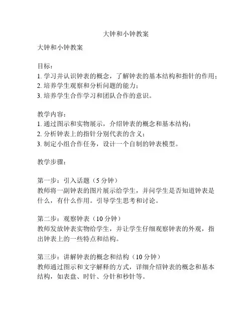 大钟和小钟教案