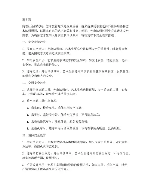 艺术生外出培训安全教育(2篇)