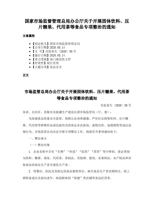 国家市场监督管理总局办公厅关于开展固体饮料、压片糖果、代用茶等食品专项整治的通知