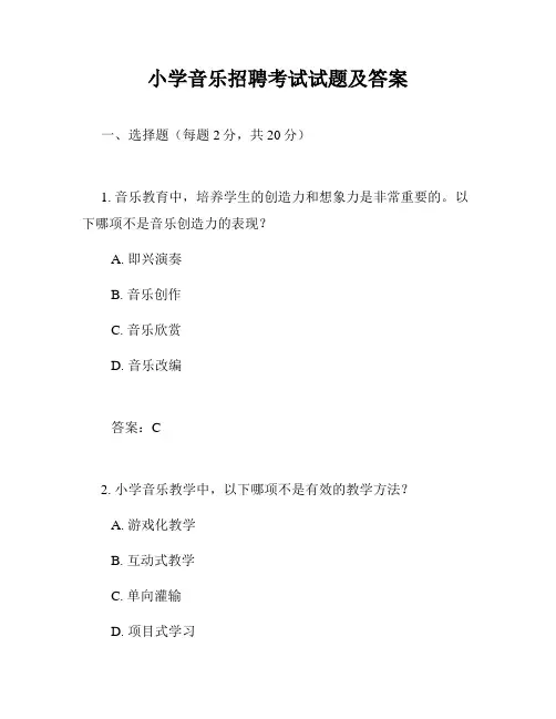 小学音乐招聘考试试题及答案