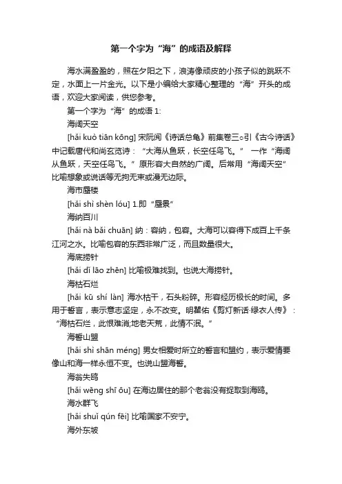 第一个字为“海”的成语及解释