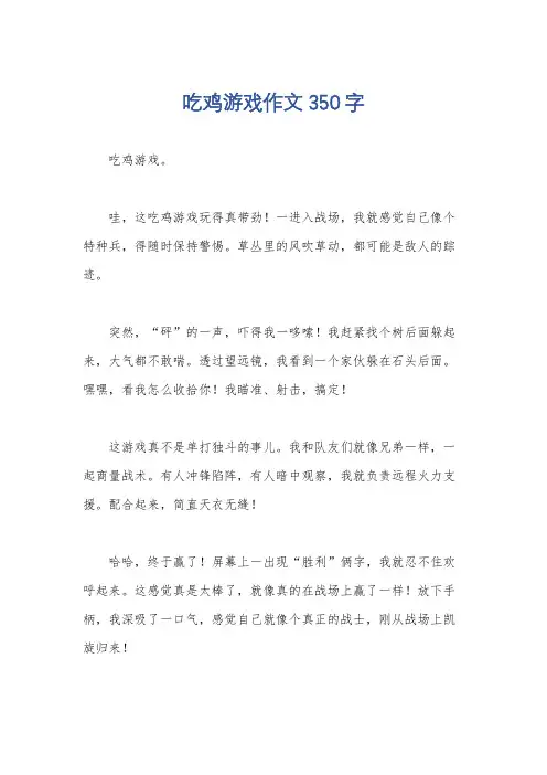吃鸡游戏作文350字