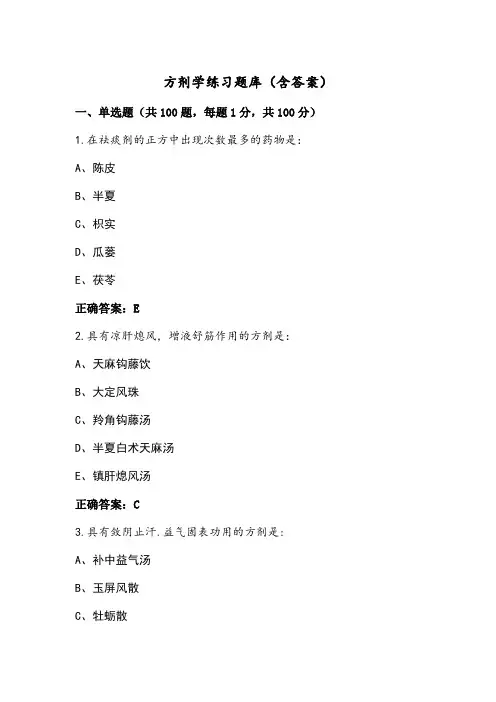 方剂学练习题库(含答案)