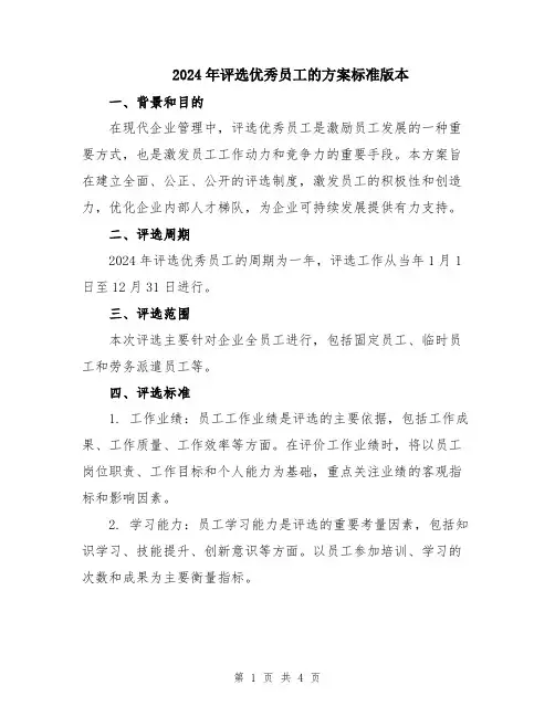 2024年评选优秀员工的方案标准版本