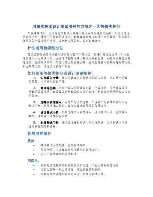 用黑盒技术设计测试用例的方法之一为( )
