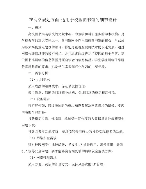 在网络规划方面 适用于校园图书馆的细节设计