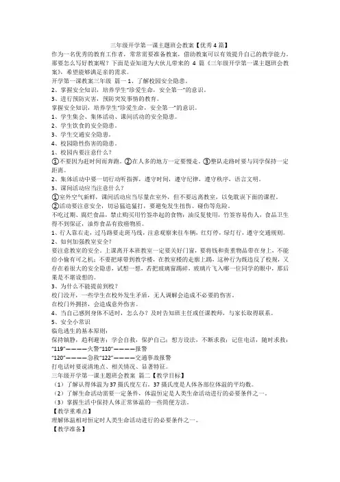 2023最新-三年级开学第一课主题班会教案【优秀4篇】