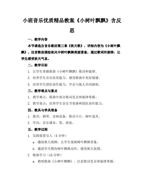 小班音乐优质精品教案《小树叶飘呀飘》含反思