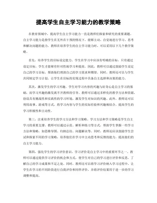 提高学生自主学习能力的教学策略