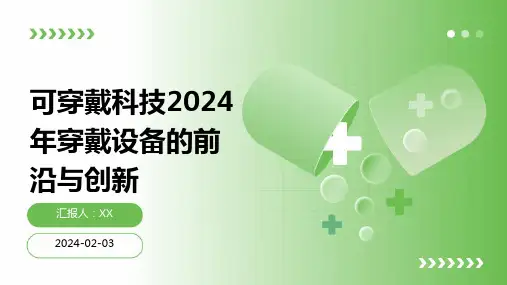 可穿戴科技2024年穿戴设备的前沿与创新