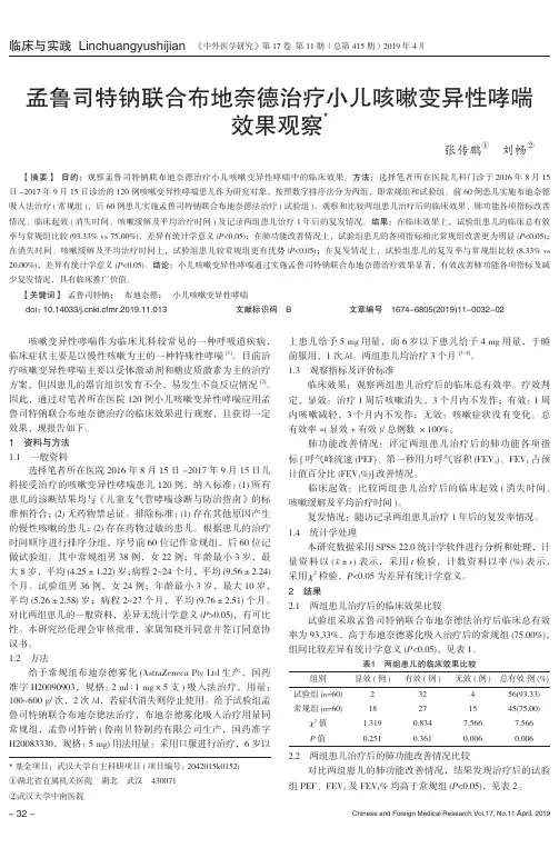 孟鲁司特钠联合布地奈德治疗小儿咳嗽变异性哮喘效果观察