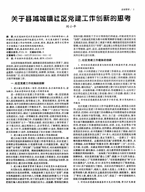 关于县域城镇社区党建工作创新的思考