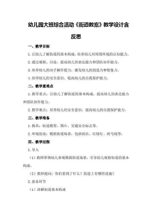 幼儿园大班综合活动《街道教案》教学设计含反思