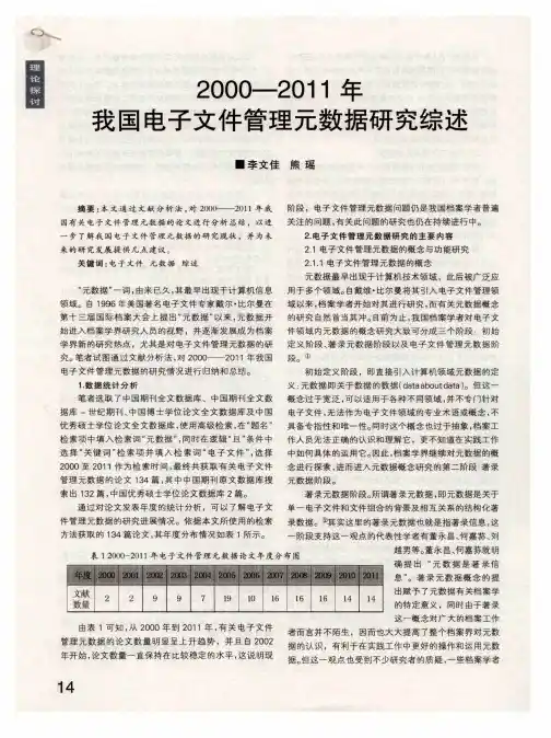 2000-2011年我国电子文件管理元数据研究综述