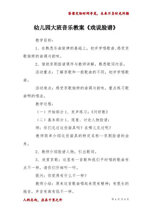幼儿园大班音乐教案戏说脸谱