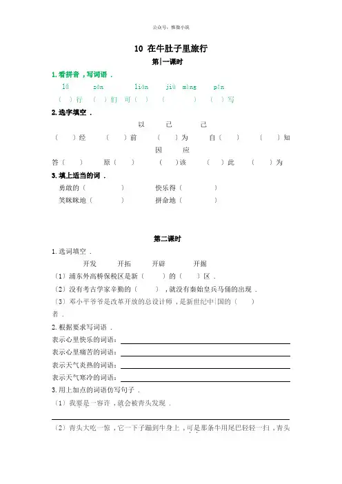 2022年部编版语文三上《10在牛肚子里旅行》同步练习附答案