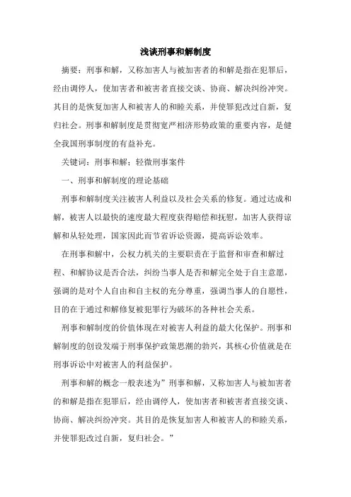 刑事和解制度