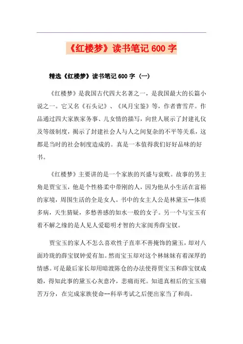 《红楼梦》读书笔记600字