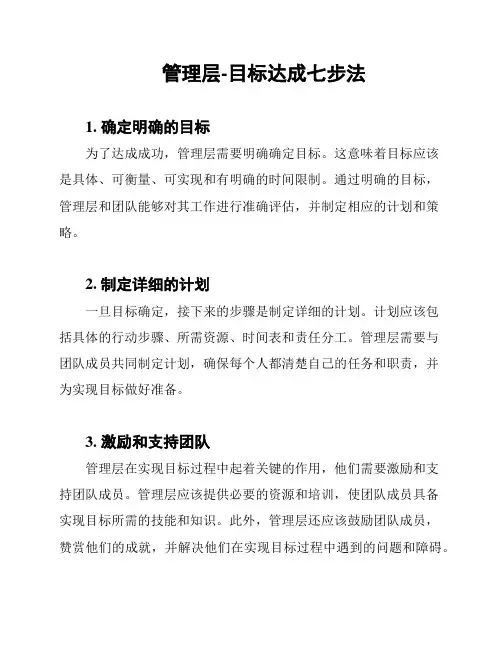 管理层-目标达成七步法