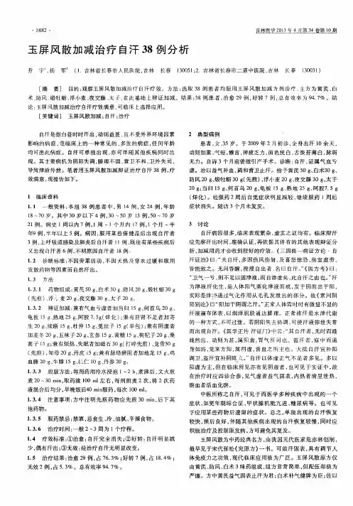 玉屏风散加减治疗自汗38例分析