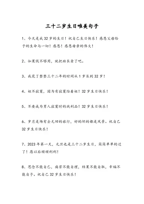 三十二岁生日唯美句子