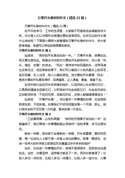 万事开头难材料作文（精选22篇）