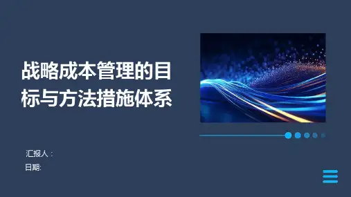 战略成本管理的目标与方法措施体系