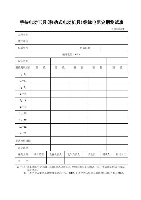 手持电动工具(移动式电动机具)绝缘电阻定期测试表
