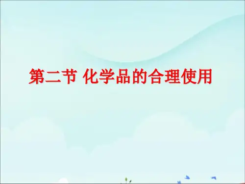 《第二节 化学品的合理使用》课件