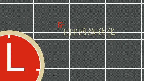 LTE网络优化PPT课件