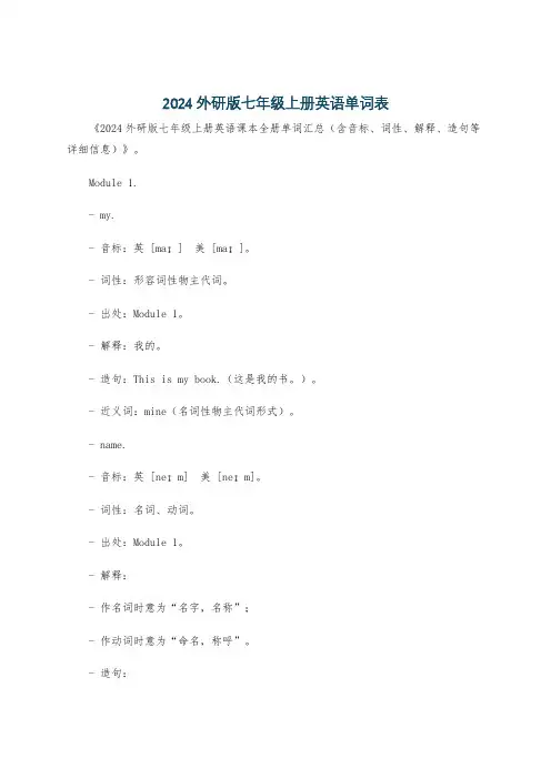 2024外研版七年级上册英语单词表